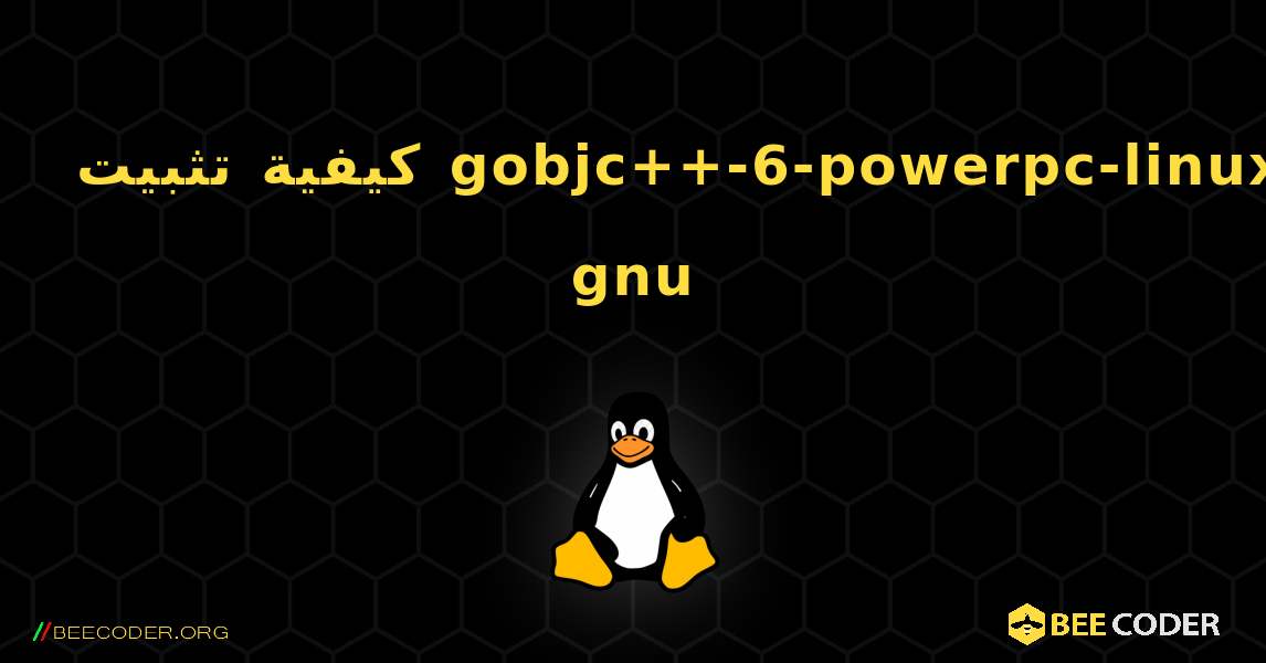 كيفية تثبيت gobjc++-6-powerpc-linux-gnu . Linux