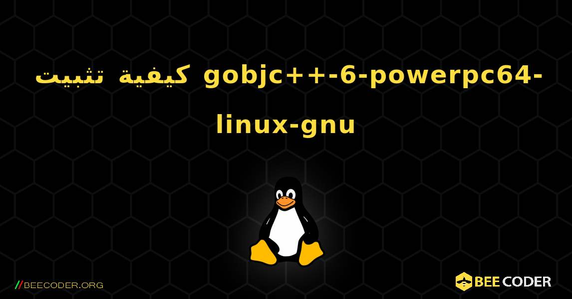 كيفية تثبيت gobjc++-6-powerpc64-linux-gnu . Linux
