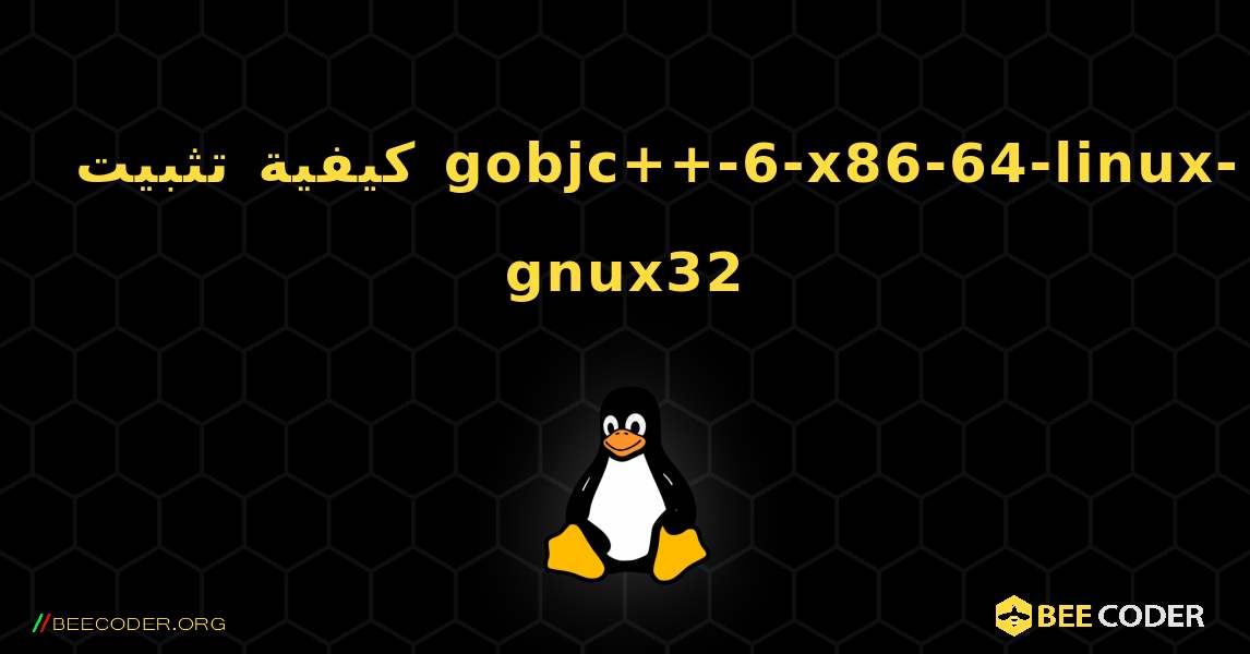 كيفية تثبيت gobjc++-6-x86-64-linux-gnux32 . Linux