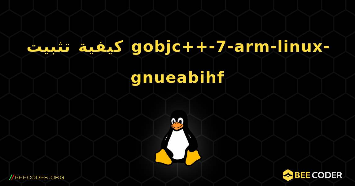 كيفية تثبيت gobjc++-7-arm-linux-gnueabihf . Linux