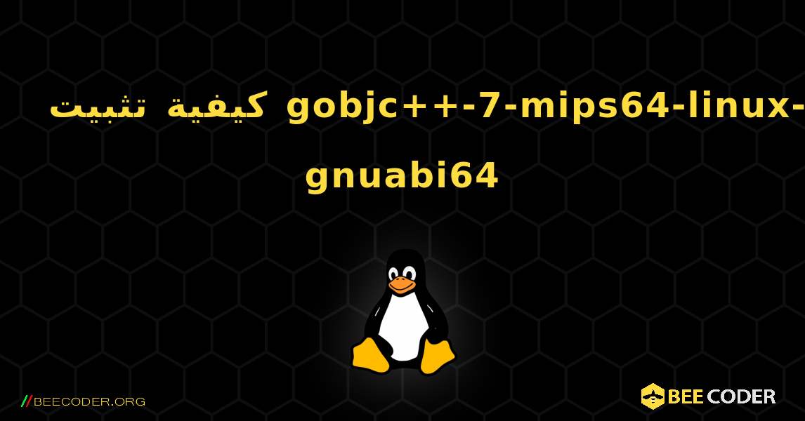 كيفية تثبيت gobjc++-7-mips64-linux-gnuabi64 . Linux