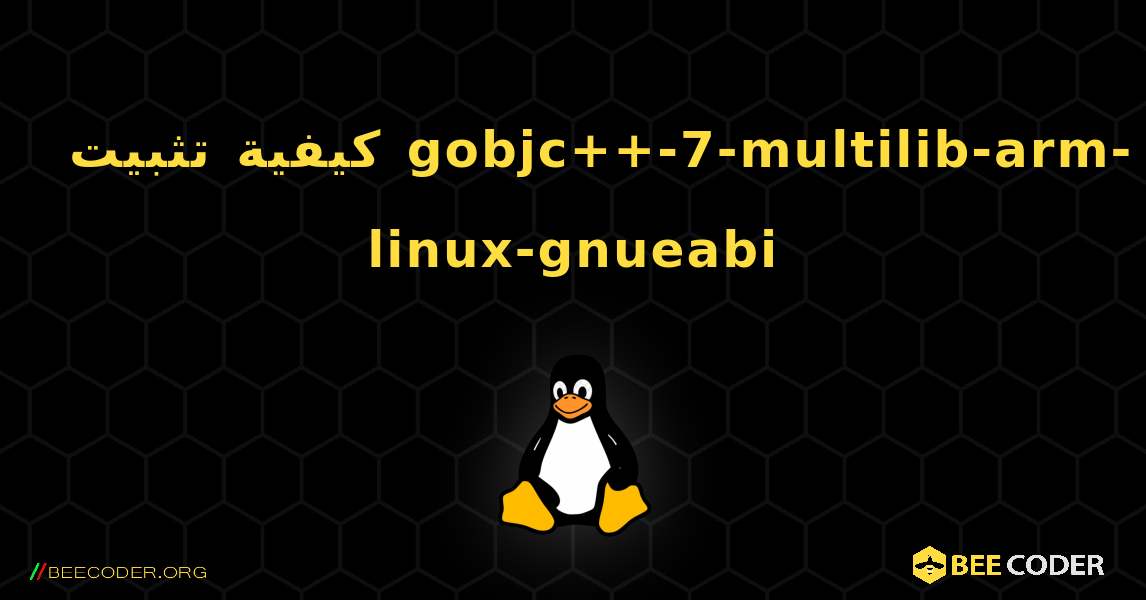 كيفية تثبيت gobjc++-7-multilib-arm-linux-gnueabi . Linux