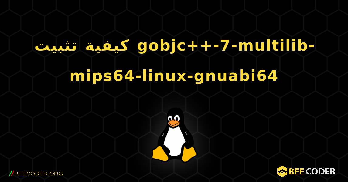 كيفية تثبيت gobjc++-7-multilib-mips64-linux-gnuabi64 . Linux