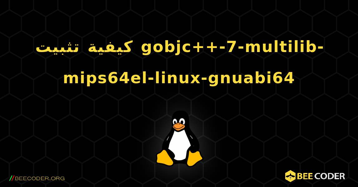 كيفية تثبيت gobjc++-7-multilib-mips64el-linux-gnuabi64 . Linux