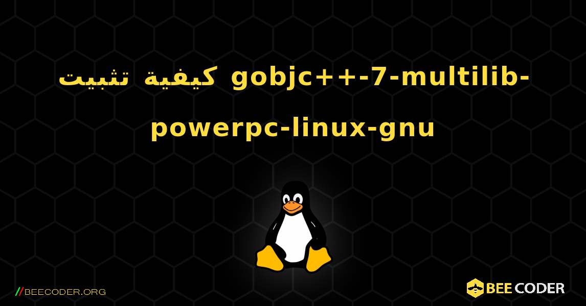 كيفية تثبيت gobjc++-7-multilib-powerpc-linux-gnu . Linux