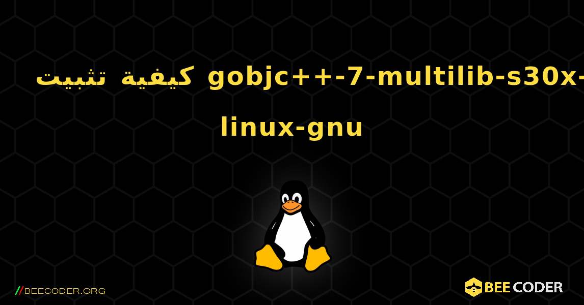 كيفية تثبيت gobjc++-7-multilib-s30x-linux-gnu . Linux