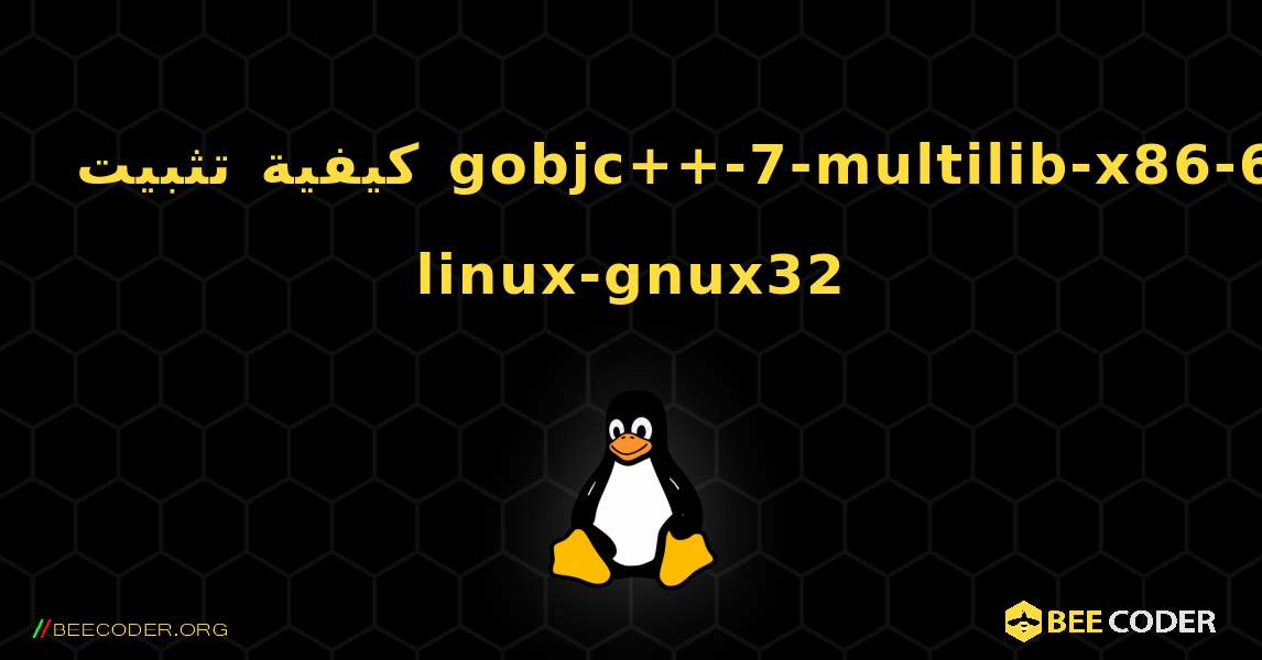 كيفية تثبيت gobjc++-7-multilib-x86-64-linux-gnux32 . Linux