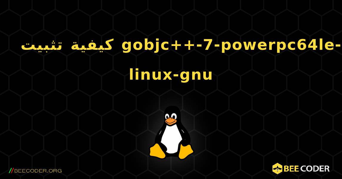 كيفية تثبيت gobjc++-7-powerpc64le-linux-gnu . Linux