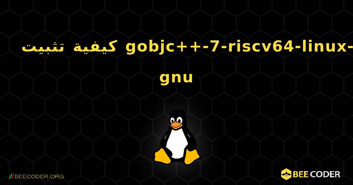 كيفية تثبيت gobjc++-7-riscv64-linux-gnu . Linux