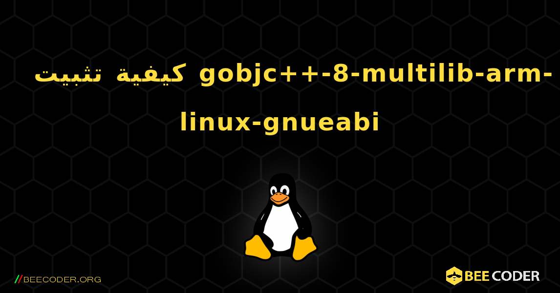 كيفية تثبيت gobjc++-8-multilib-arm-linux-gnueabi . Linux