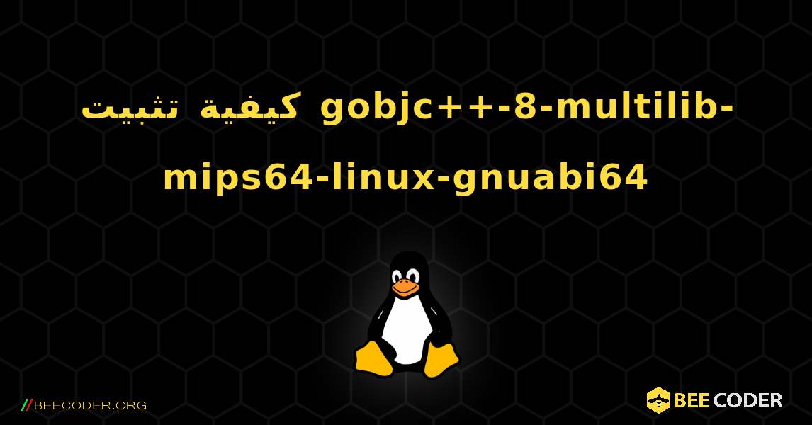كيفية تثبيت gobjc++-8-multilib-mips64-linux-gnuabi64 . Linux