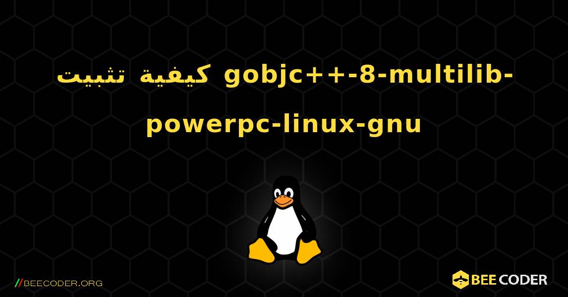 كيفية تثبيت gobjc++-8-multilib-powerpc-linux-gnu . Linux