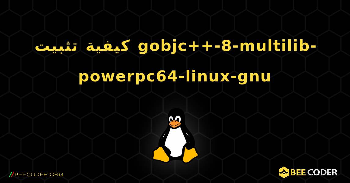 كيفية تثبيت gobjc++-8-multilib-powerpc64-linux-gnu . Linux