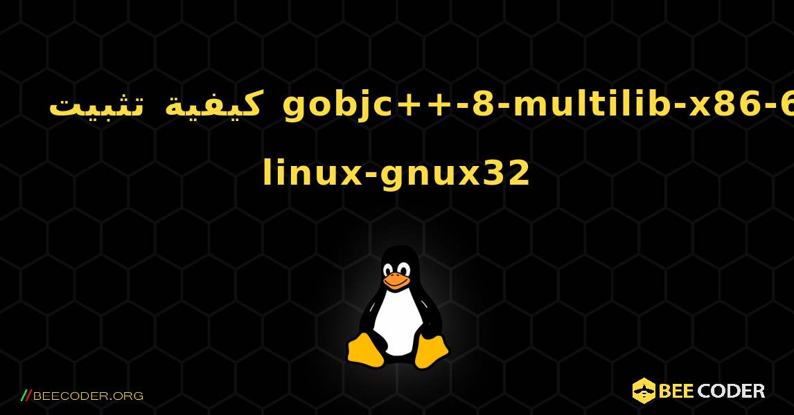 كيفية تثبيت gobjc++-8-multilib-x86-64-linux-gnux32 . Linux