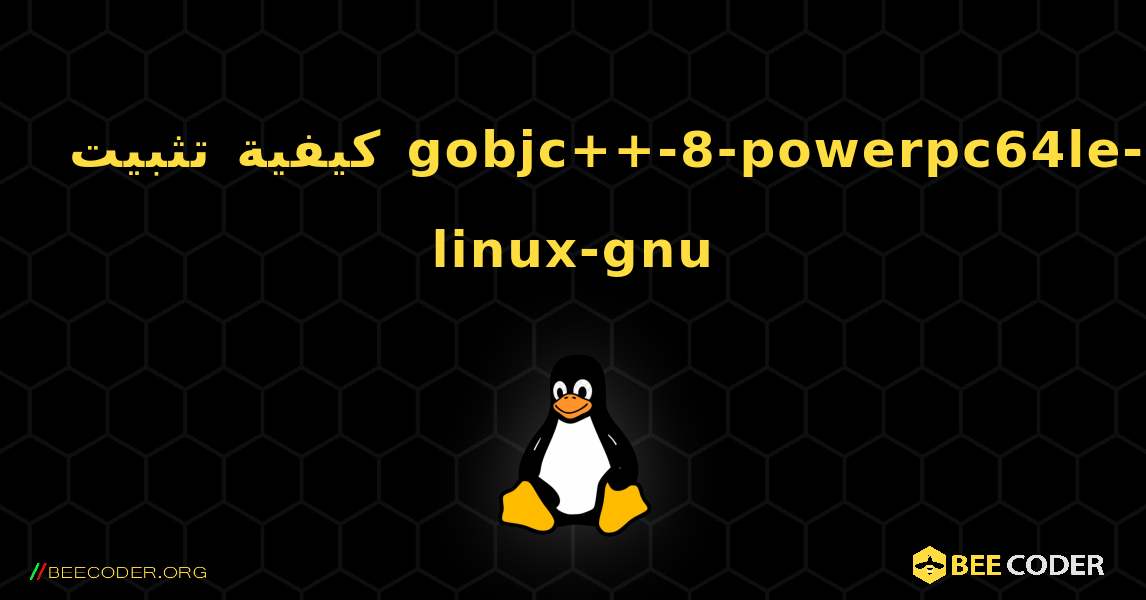 كيفية تثبيت gobjc++-8-powerpc64le-linux-gnu . Linux