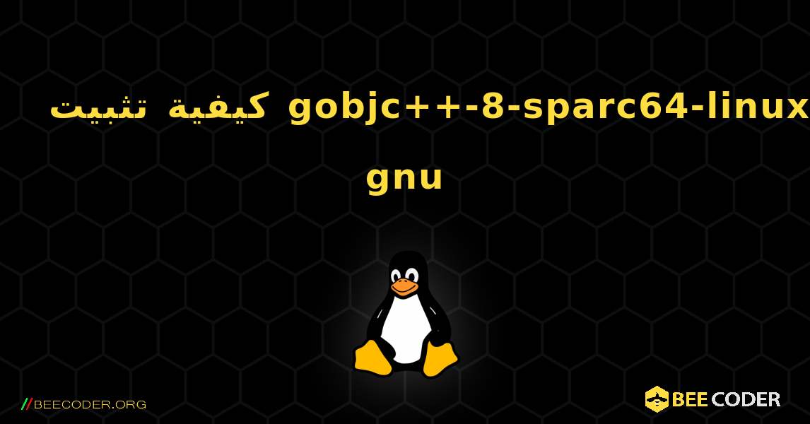 كيفية تثبيت gobjc++-8-sparc64-linux-gnu . Linux