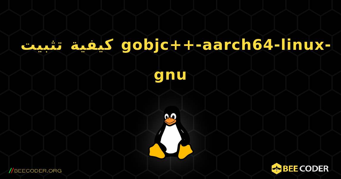 كيفية تثبيت gobjc++-aarch64-linux-gnu . Linux
