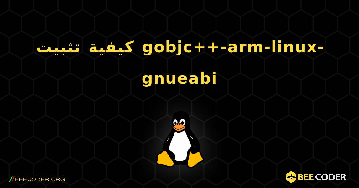 كيفية تثبيت gobjc++-arm-linux-gnueabi . Linux