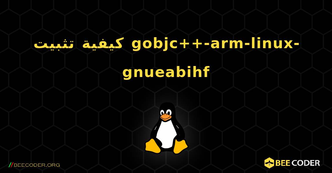 كيفية تثبيت gobjc++-arm-linux-gnueabihf . Linux