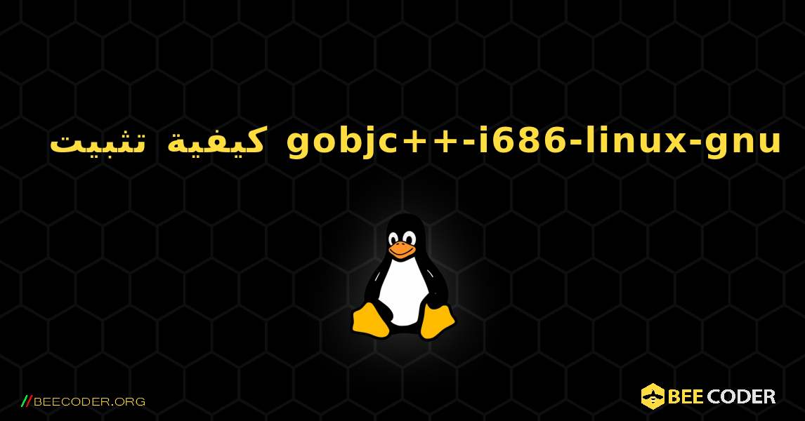 كيفية تثبيت gobjc++-i686-linux-gnu . Linux