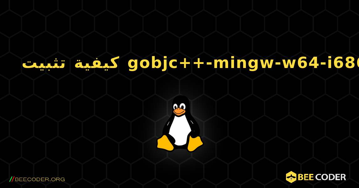 كيفية تثبيت gobjc++-mingw-w64-i686 . Linux