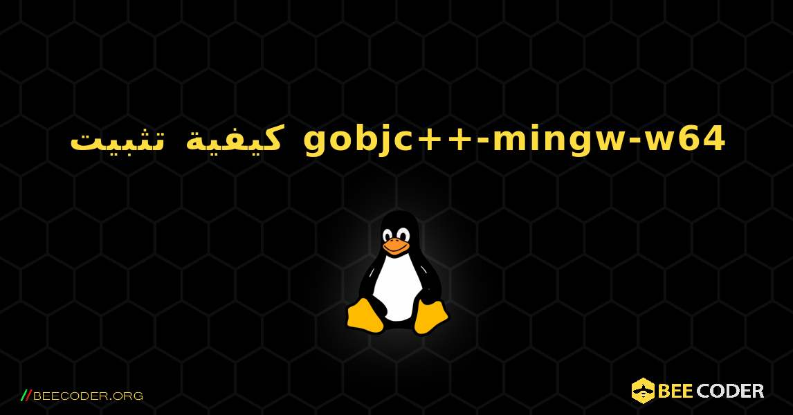 كيفية تثبيت gobjc++-mingw-w64 . Linux