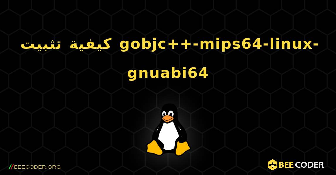 كيفية تثبيت gobjc++-mips64-linux-gnuabi64 . Linux