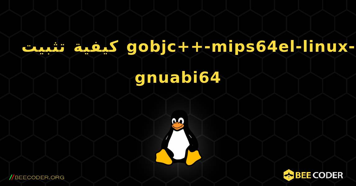 كيفية تثبيت gobjc++-mips64el-linux-gnuabi64 . Linux