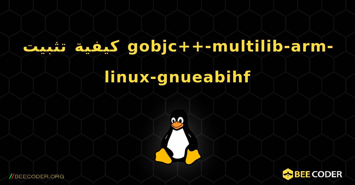 كيفية تثبيت gobjc++-multilib-arm-linux-gnueabihf . Linux