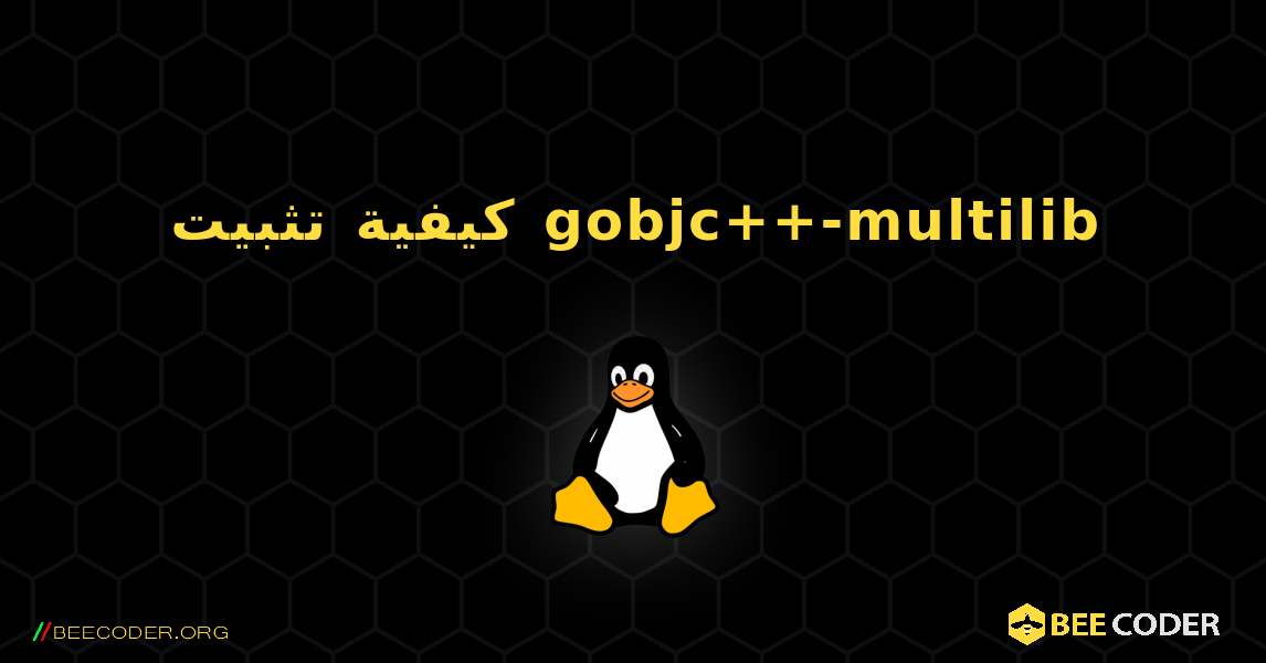 كيفية تثبيت gobjc++-multilib . Linux
