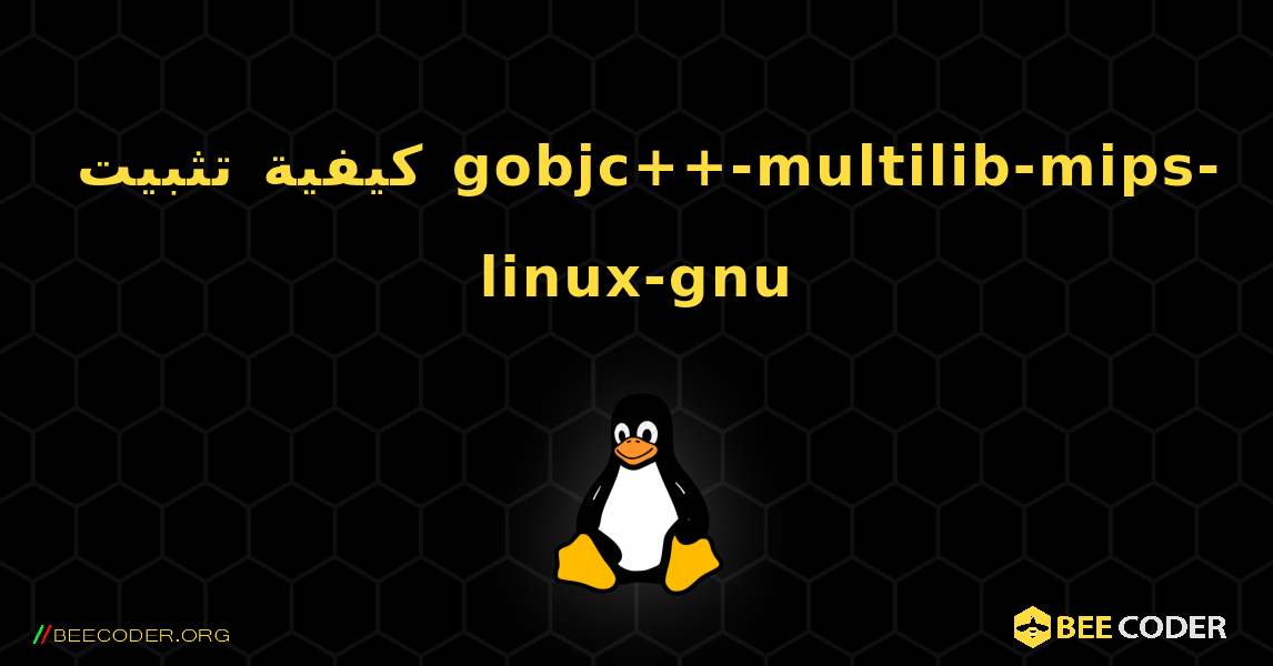 كيفية تثبيت gobjc++-multilib-mips-linux-gnu . Linux