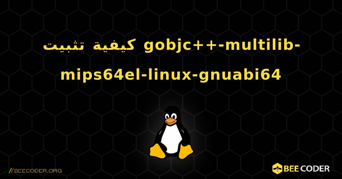 كيفية تثبيت gobjc++-multilib-mips64el-linux-gnuabi64 . Linux