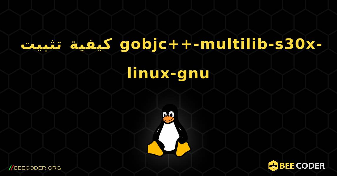 كيفية تثبيت gobjc++-multilib-s30x-linux-gnu . Linux