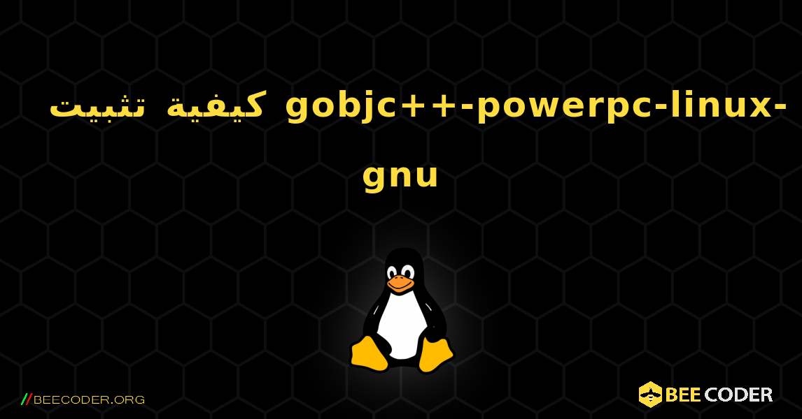 كيفية تثبيت gobjc++-powerpc-linux-gnu . Linux