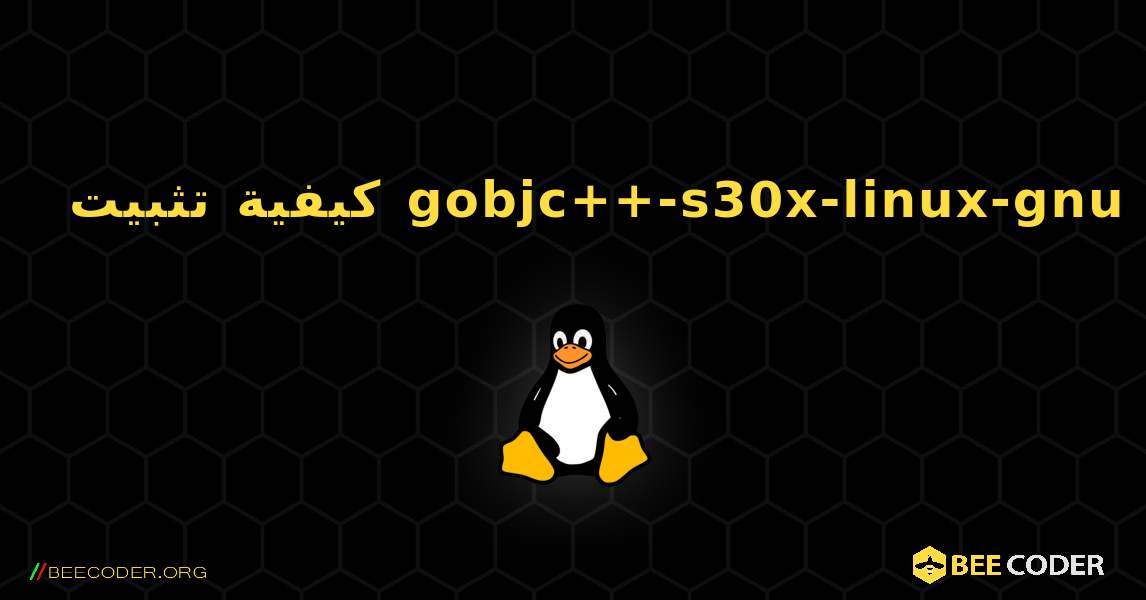 كيفية تثبيت gobjc++-s30x-linux-gnu . Linux