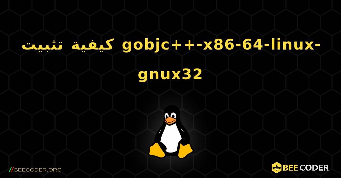 كيفية تثبيت gobjc++-x86-64-linux-gnux32 . Linux