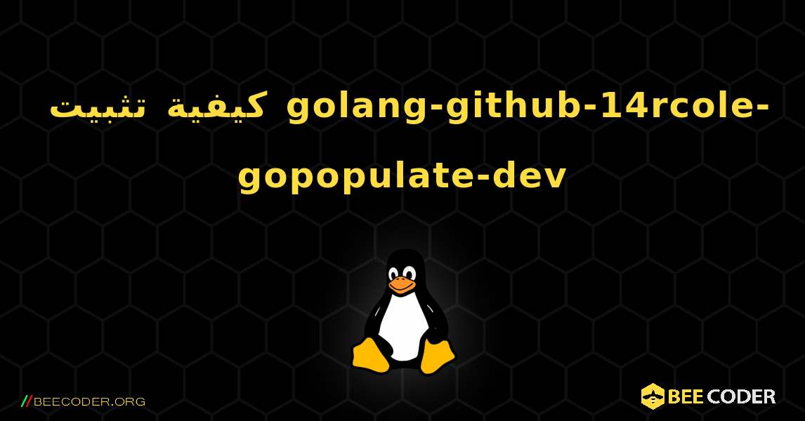 كيفية تثبيت golang-github-14rcole-gopopulate-dev . Linux