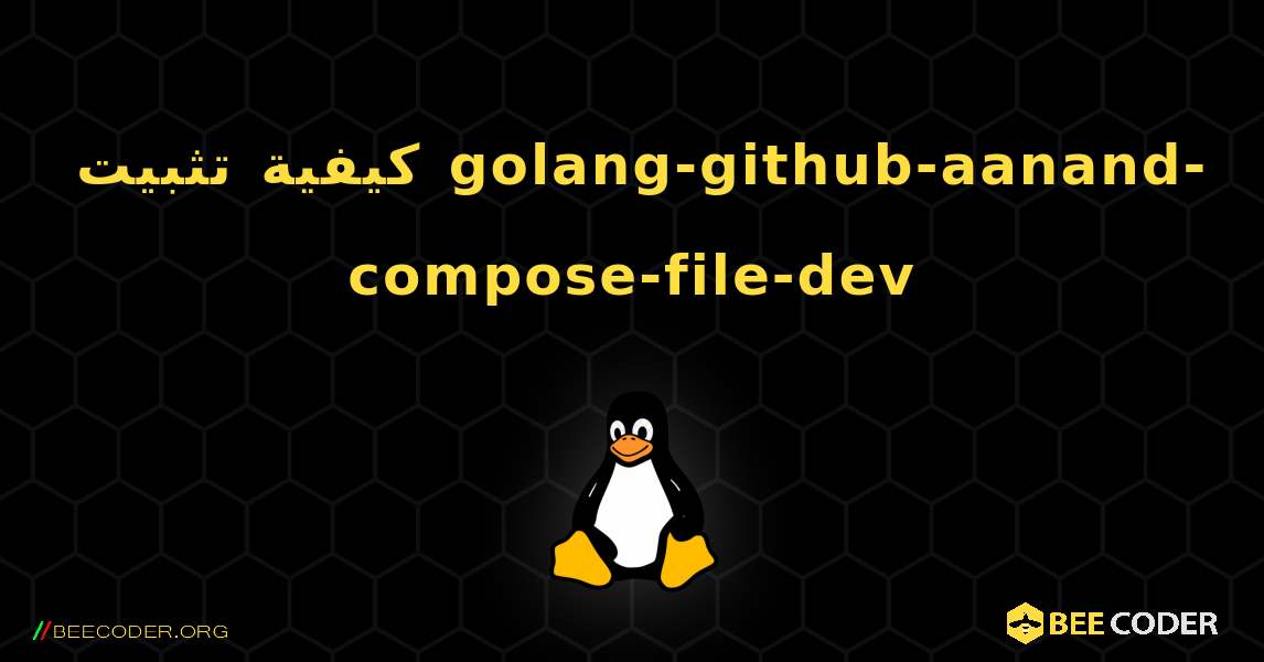 كيفية تثبيت golang-github-aanand-compose-file-dev . Linux