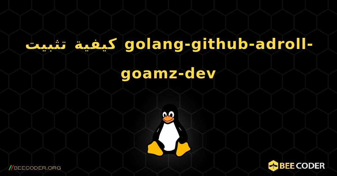 كيفية تثبيت golang-github-adroll-goamz-dev . Linux