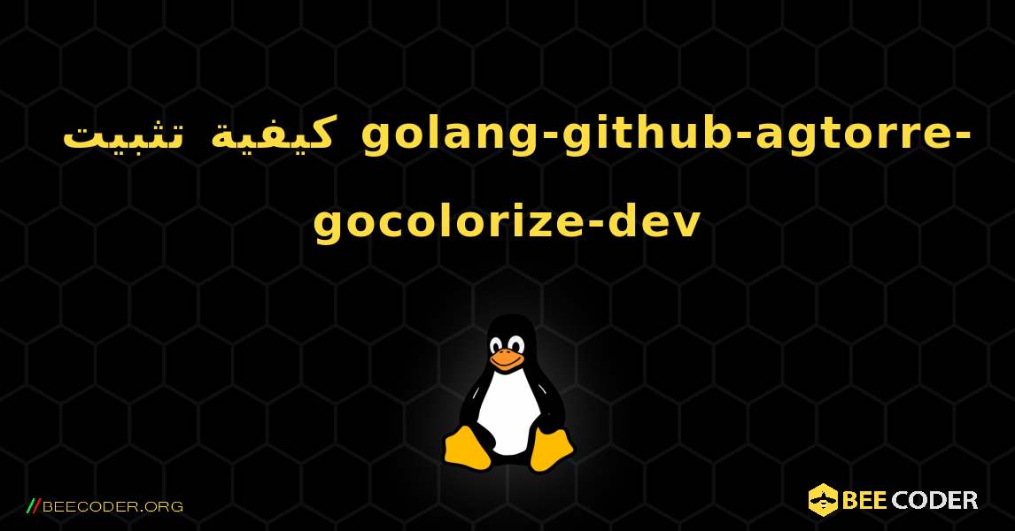 كيفية تثبيت golang-github-agtorre-gocolorize-dev . Linux