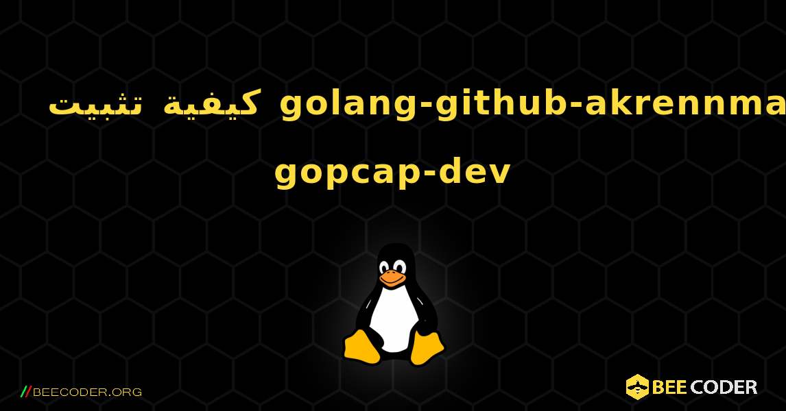 كيفية تثبيت golang-github-akrennmair-gopcap-dev . Linux
