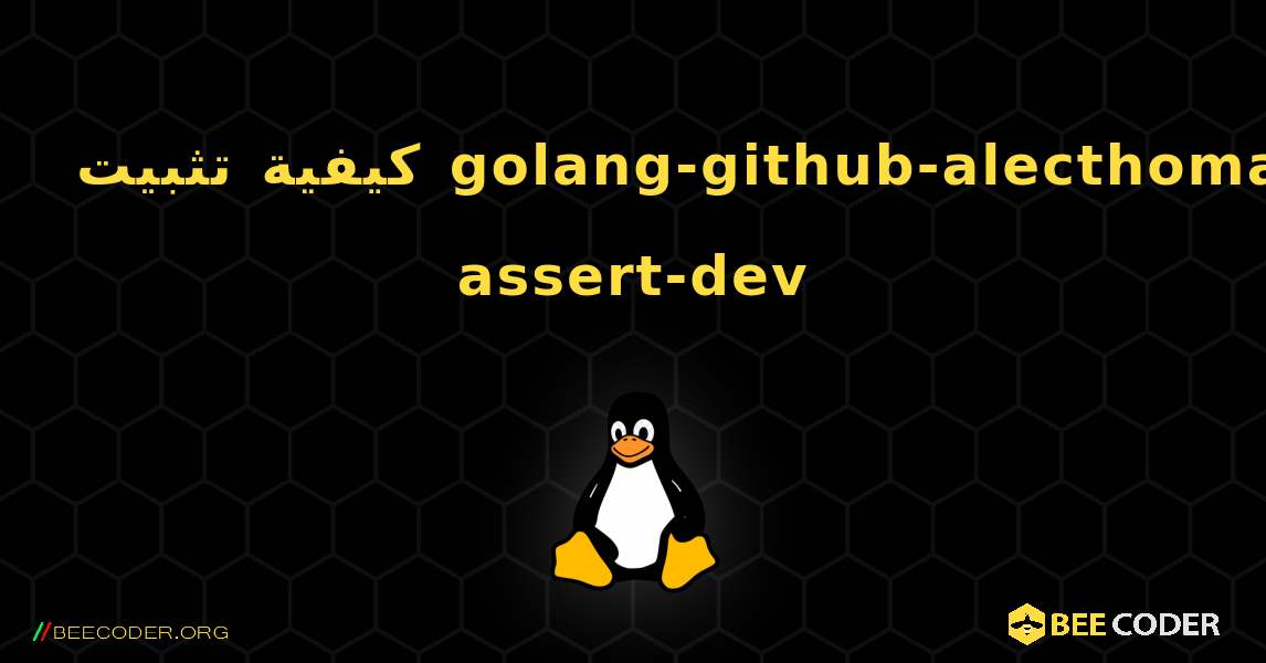 كيفية تثبيت golang-github-alecthomas-assert-dev . Linux