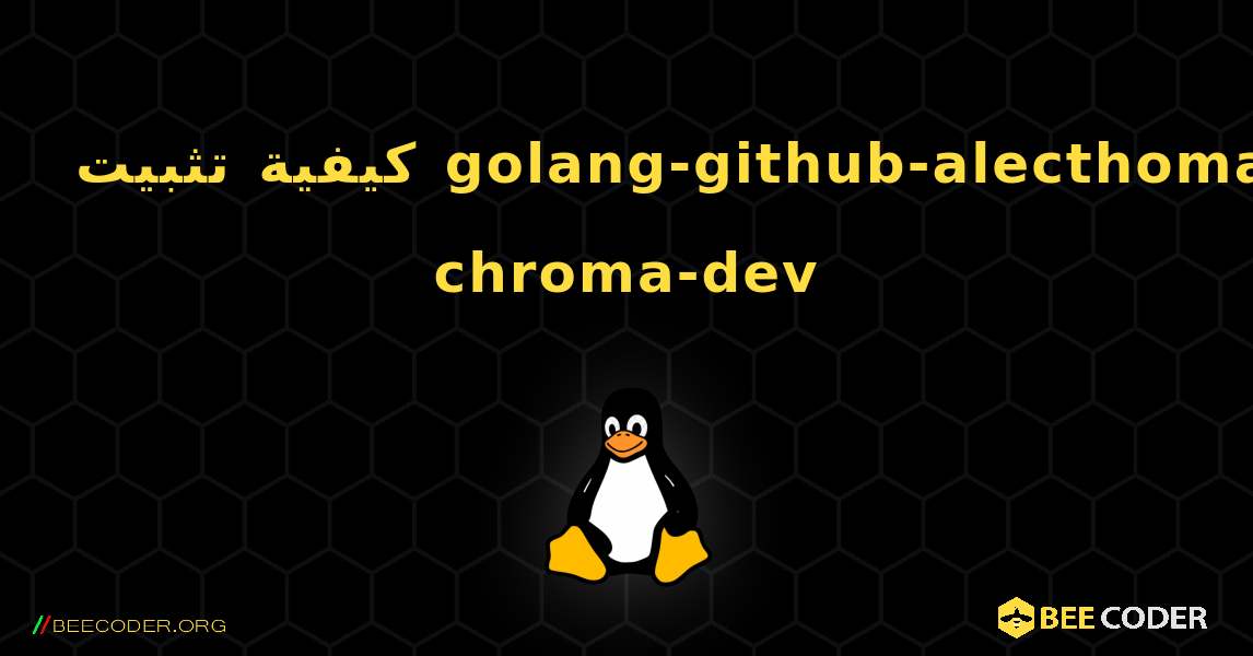 كيفية تثبيت golang-github-alecthomas-chroma-dev . Linux