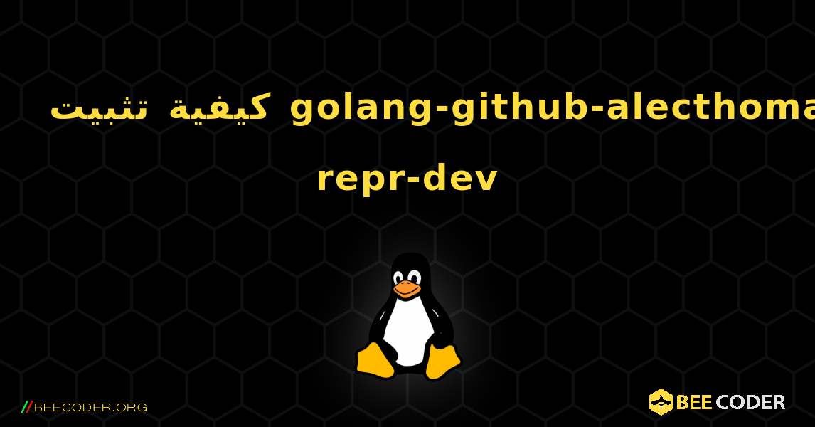 كيفية تثبيت golang-github-alecthomas-repr-dev . Linux