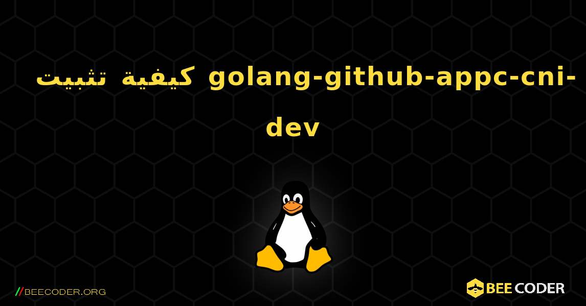 كيفية تثبيت golang-github-appc-cni-dev . Linux