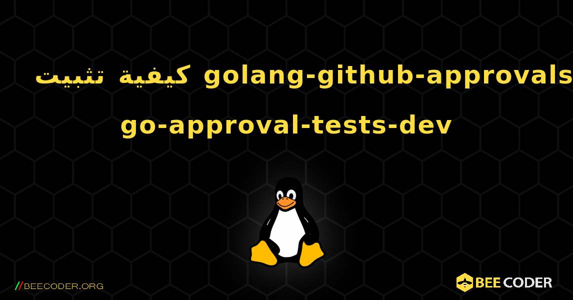 كيفية تثبيت golang-github-approvals-go-approval-tests-dev . Linux