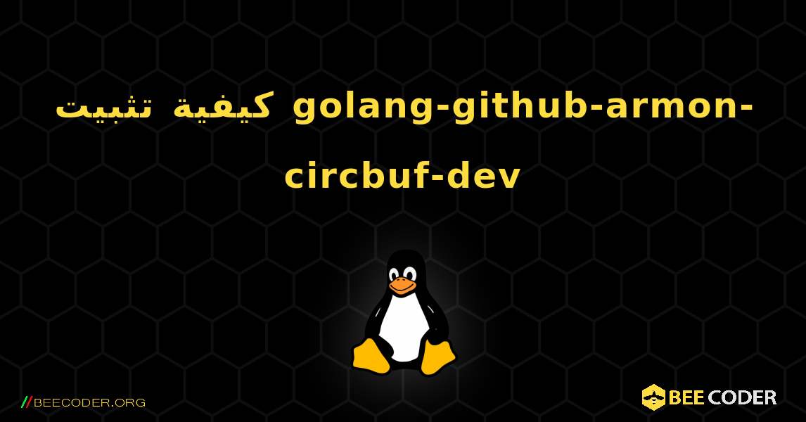 كيفية تثبيت golang-github-armon-circbuf-dev . Linux