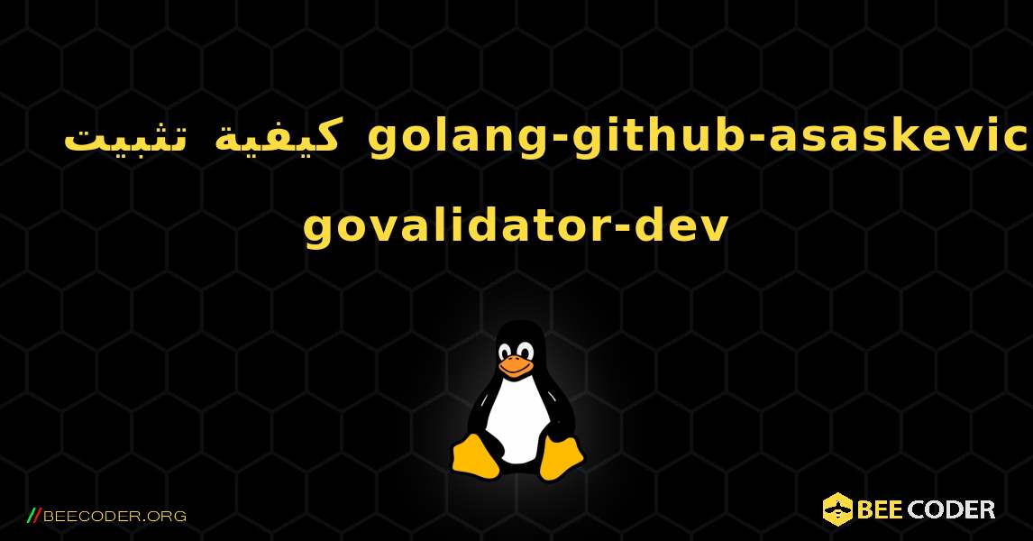 كيفية تثبيت golang-github-asaskevich-govalidator-dev . Linux