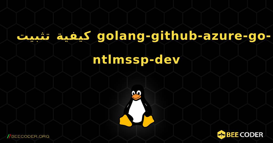 كيفية تثبيت golang-github-azure-go-ntlmssp-dev . Linux