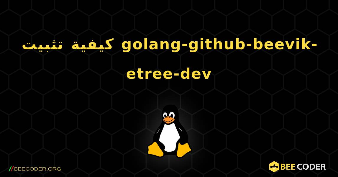 كيفية تثبيت golang-github-beevik-etree-dev . Linux